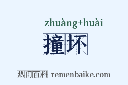 撞坏是什么意思的图片
